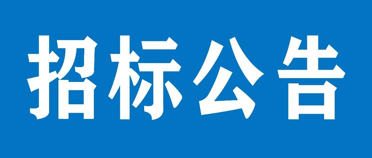 山重建机（济宁）有限公司后勤业务综合管理服务项目招标公告